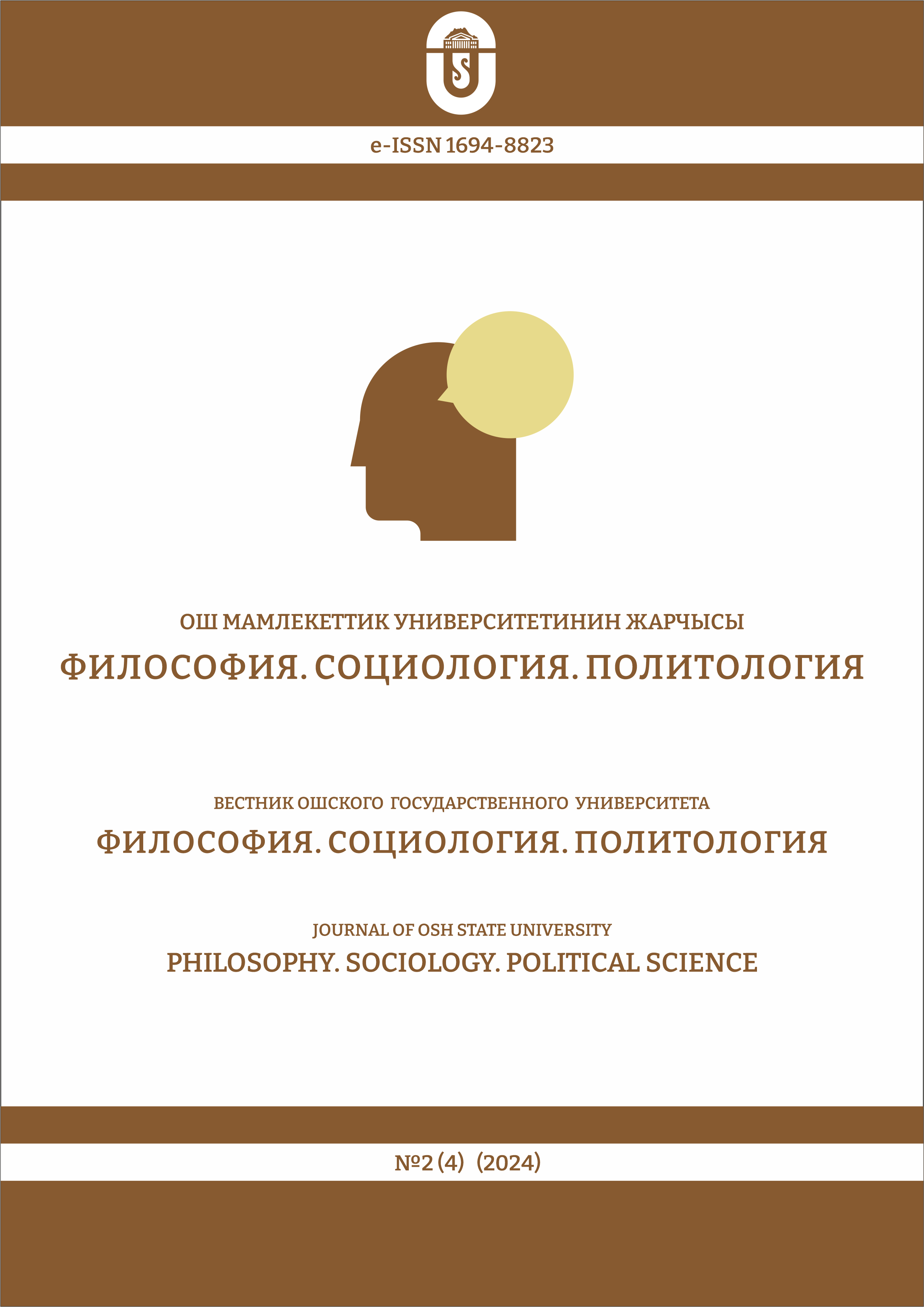 					Көрсөтүү № 2(4) (2024): Ош мамлекеттик университетинин Жарчысы. Философия. Социология. Политология
				