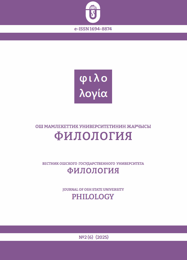 					Показать № 2(6) (2025): Вестник Ошского государственного университета. Филология
				