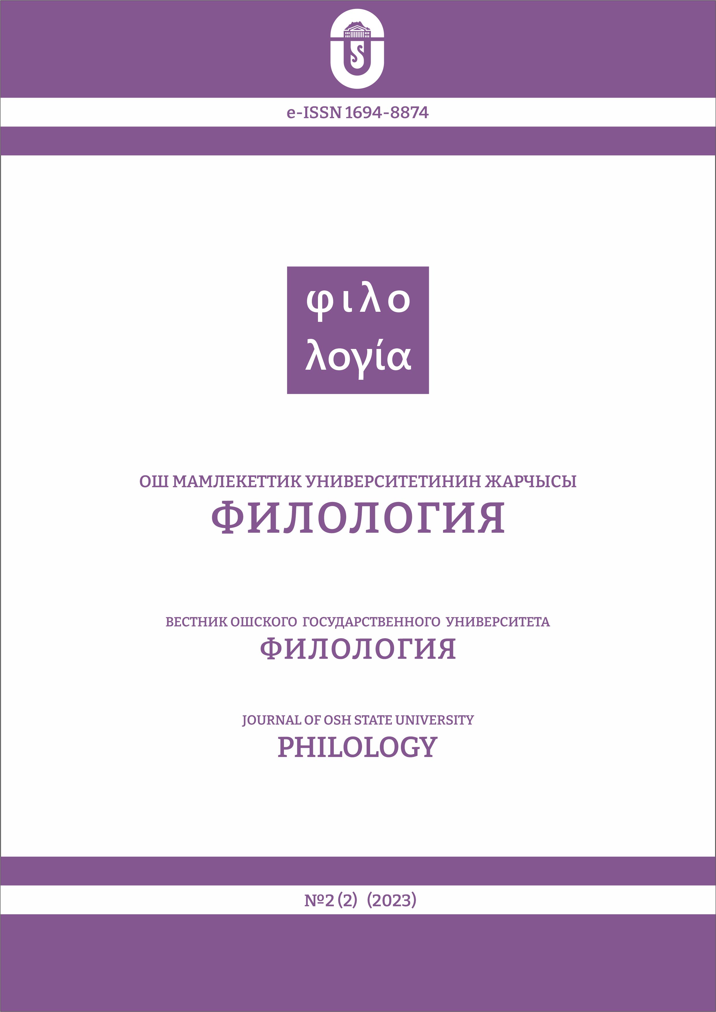 					View No. 2(2) (2023): Journal of Osh State University. Philology
				