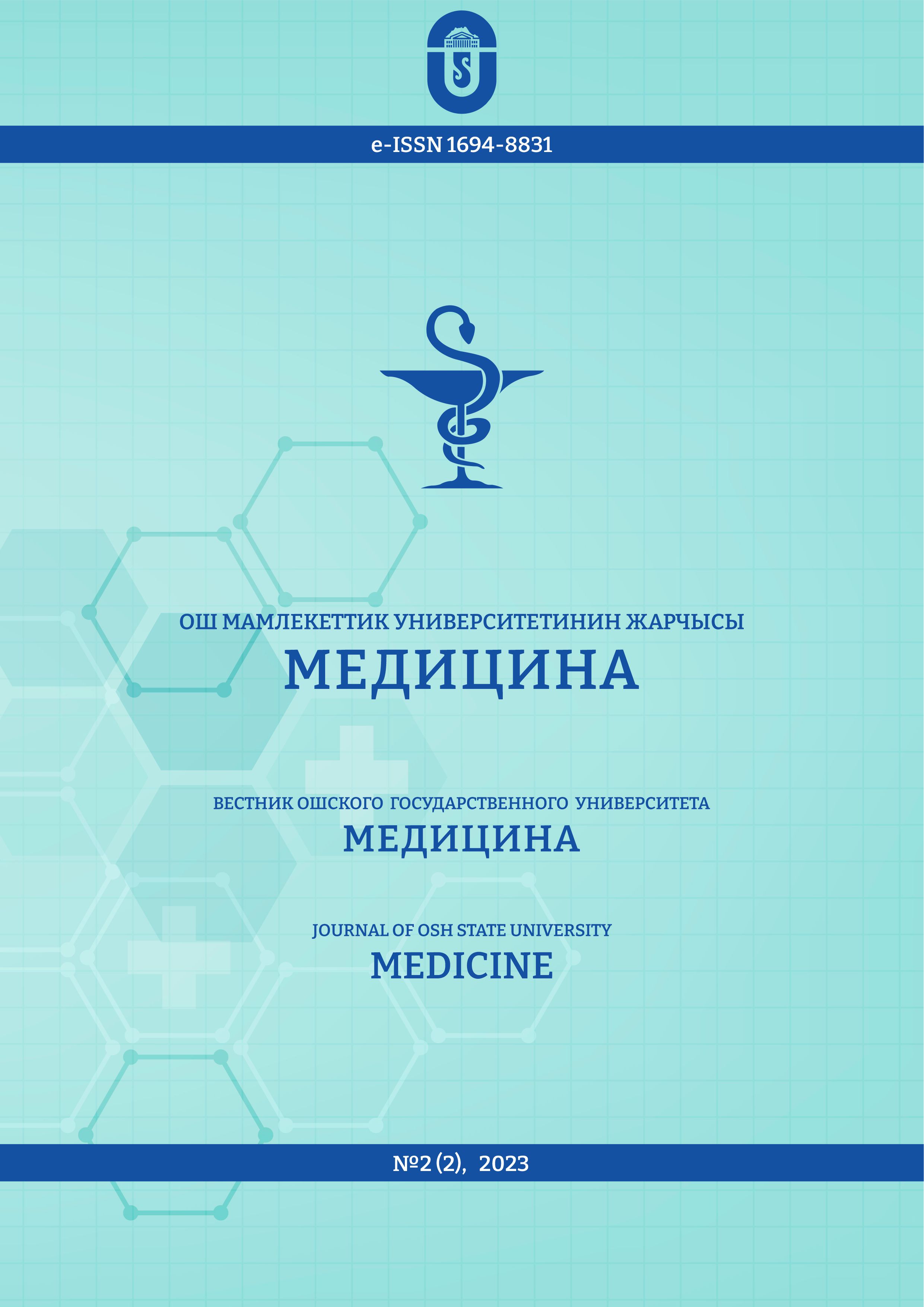 					View No. 2(2) (2023): Journal of Osh State University. Medicine
				