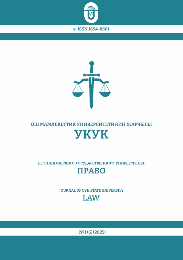 					Показать № 1(6) (2025): Вестник Ошского государственного университета. Право
				