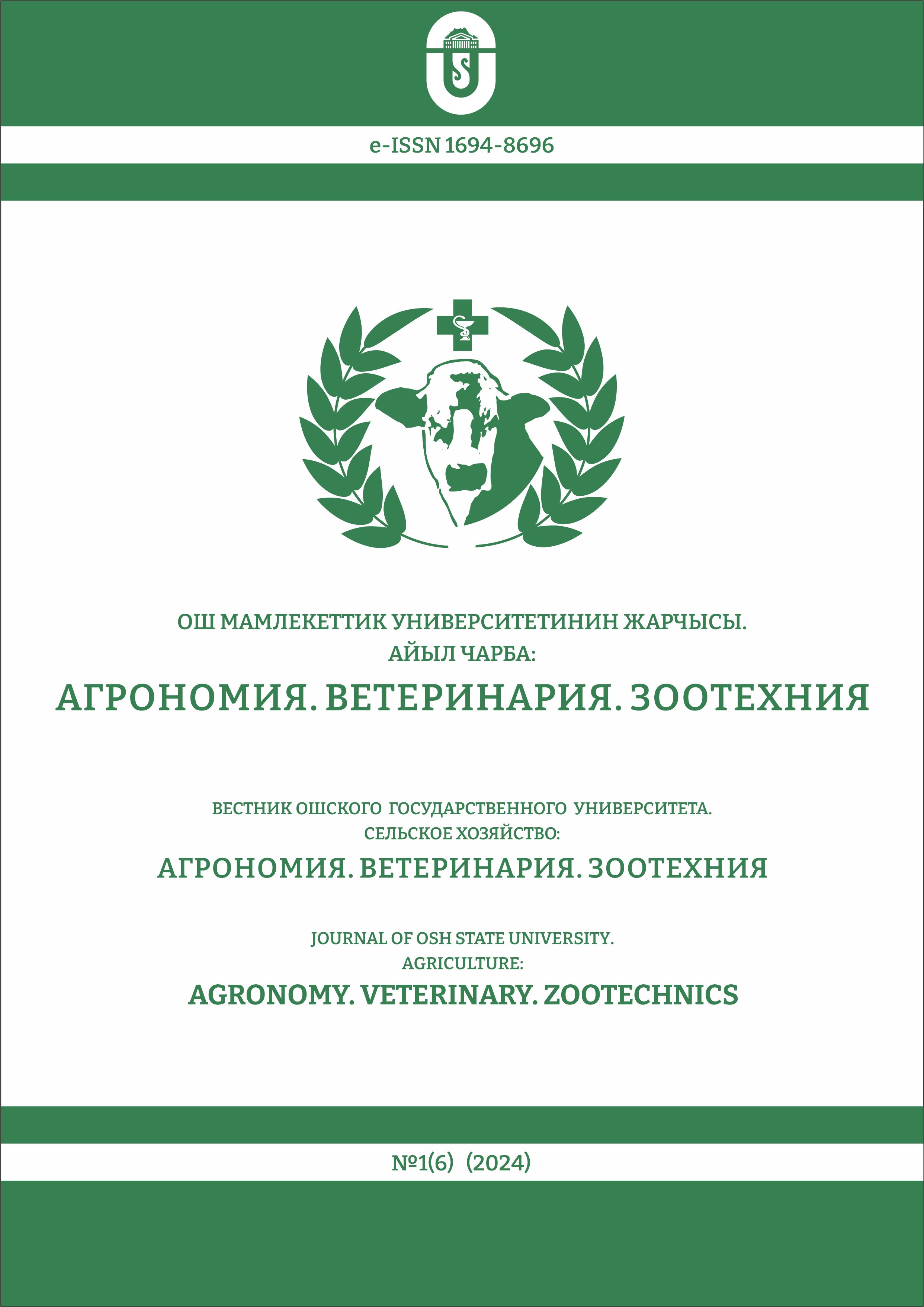 					View No. 1(6) (2024): Journal of Osh State University. Agriculture: agronomy, veterinary and zootechnics
				