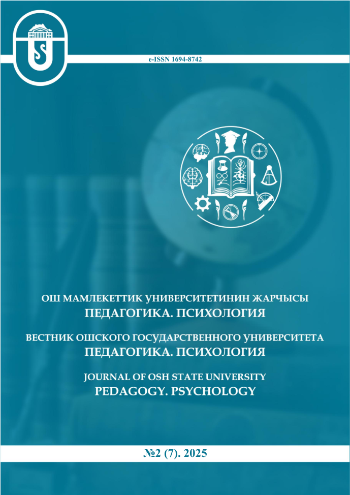 					Показать № 2(7) (2025): Вестник Ошского государственного университета. Педагогика. Психология
				