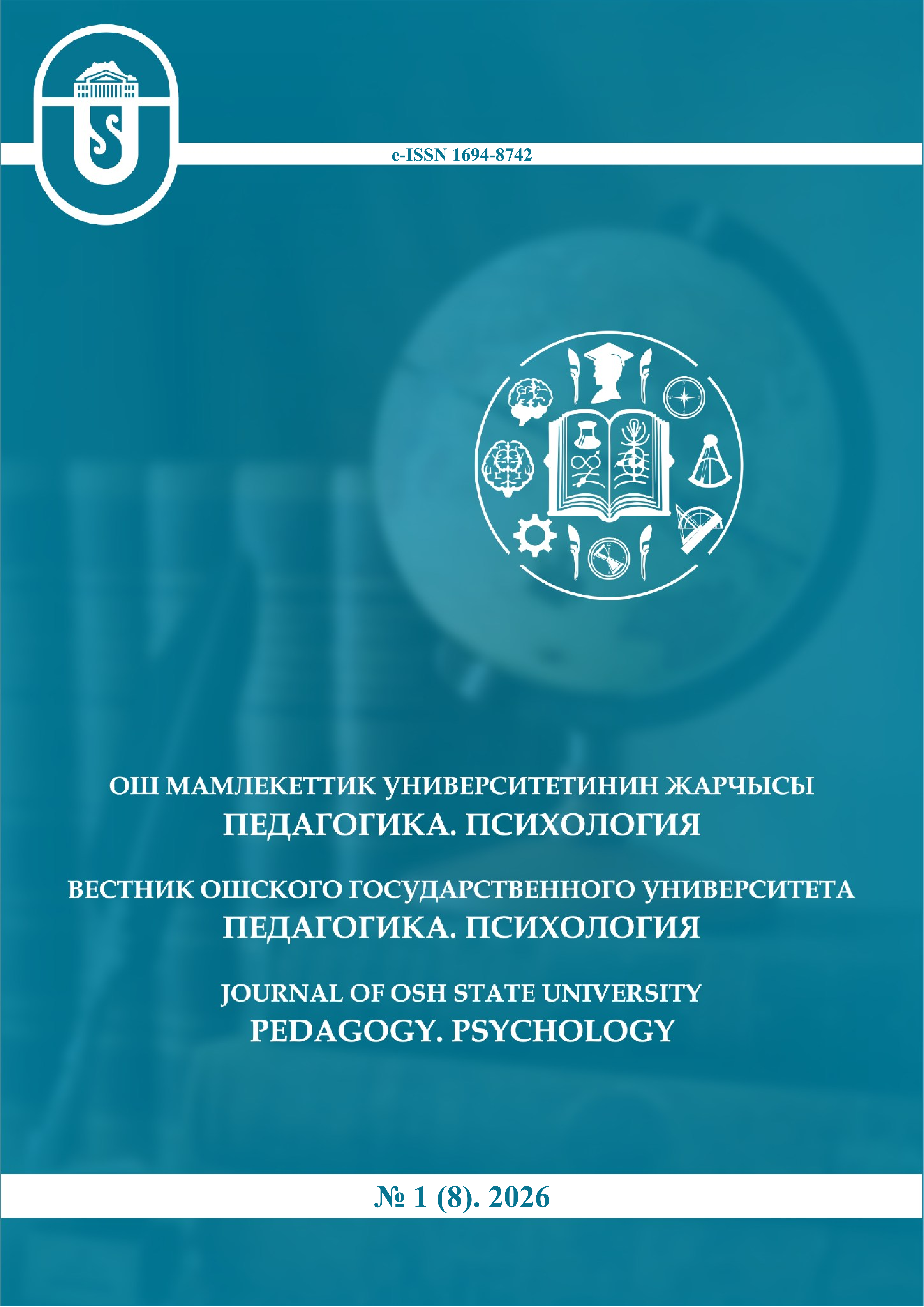 					Показать № 1(8) (2026): Вестник Ошского государственного университета. Педагогика. Психология
				