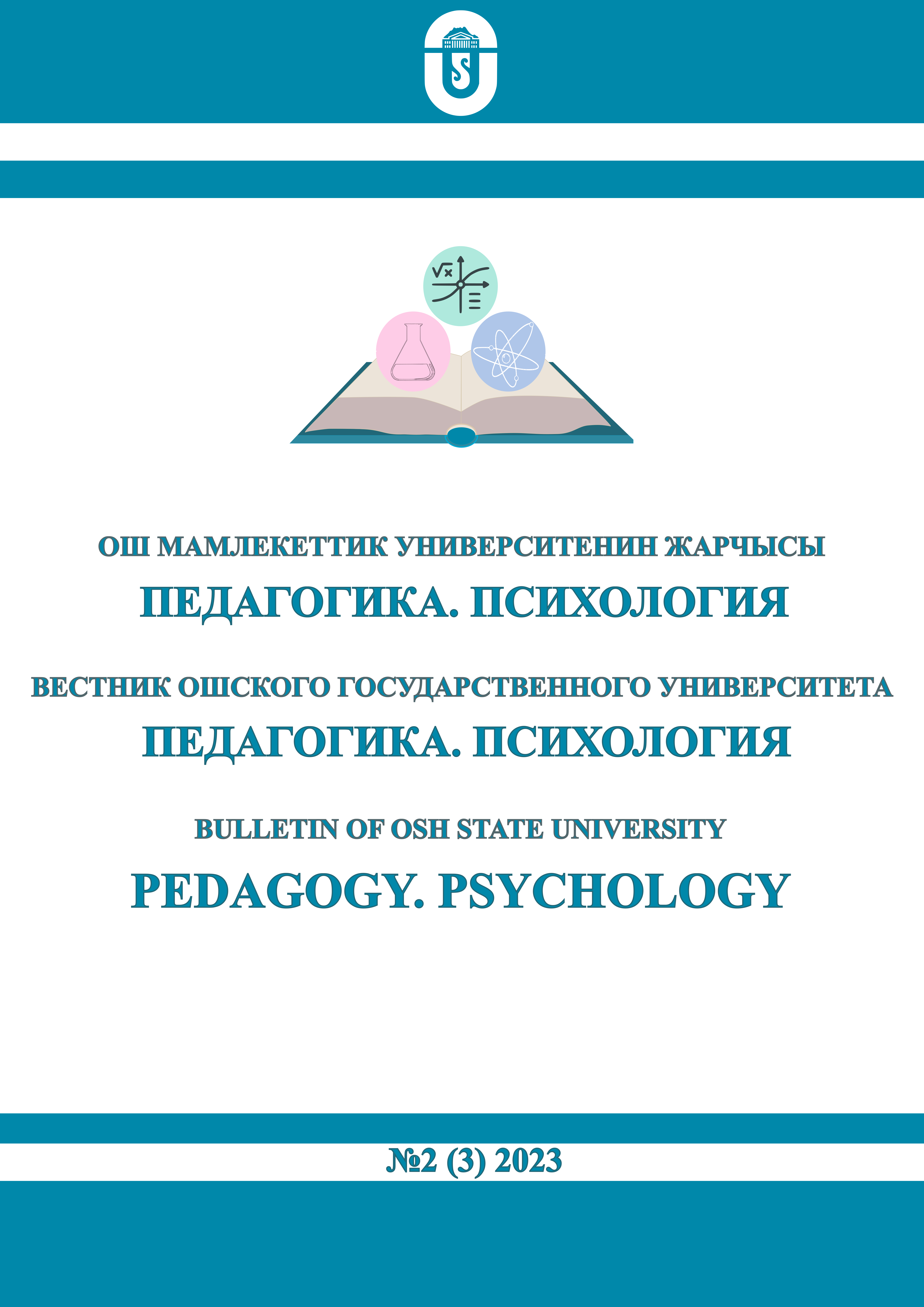 					Көрсөтүү № 2(3) (2023): Ош мамлекеттик университетинин Жарчысы. Педагогика. Психология
				