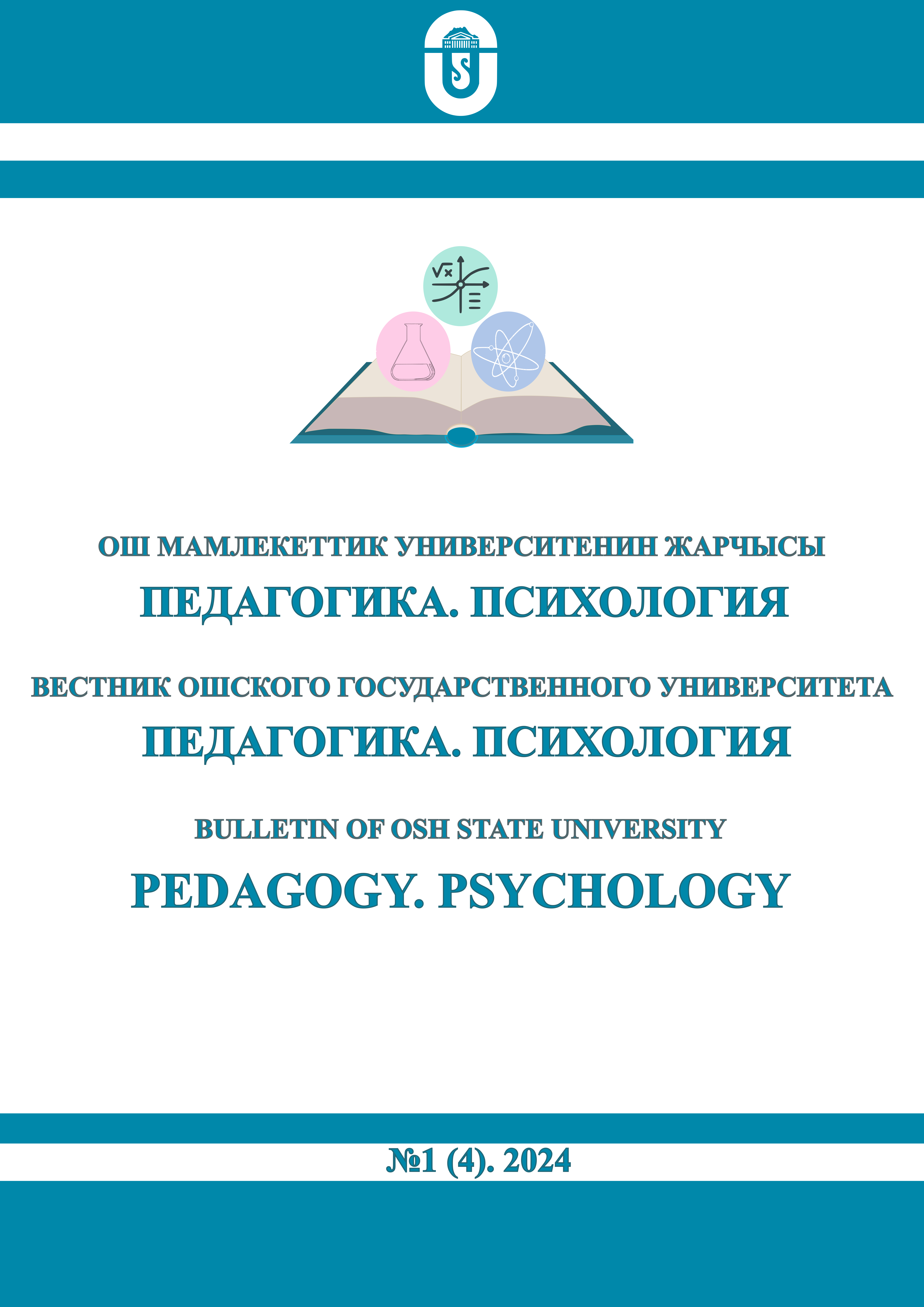 					Показать № 1(4) (2024): Вестник Ошского государственного университета. Педагогика. Психология
				
