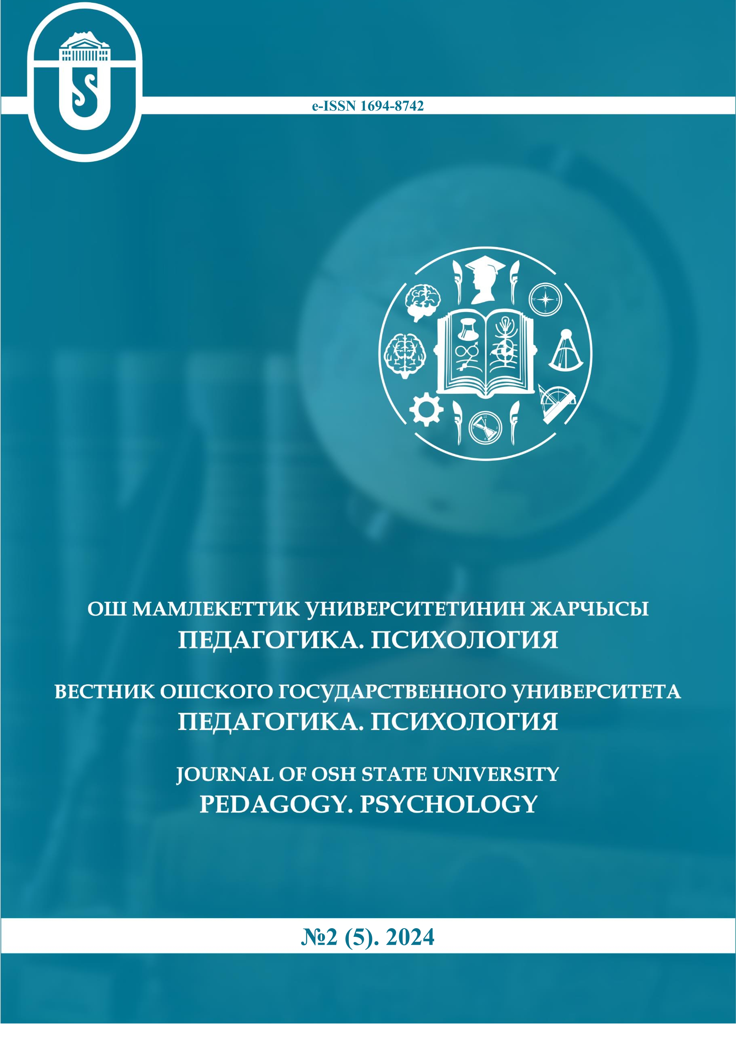 					Показать № 2(5) (2024): Вестник Ошского государственного университета. Педагогика. Психология
				