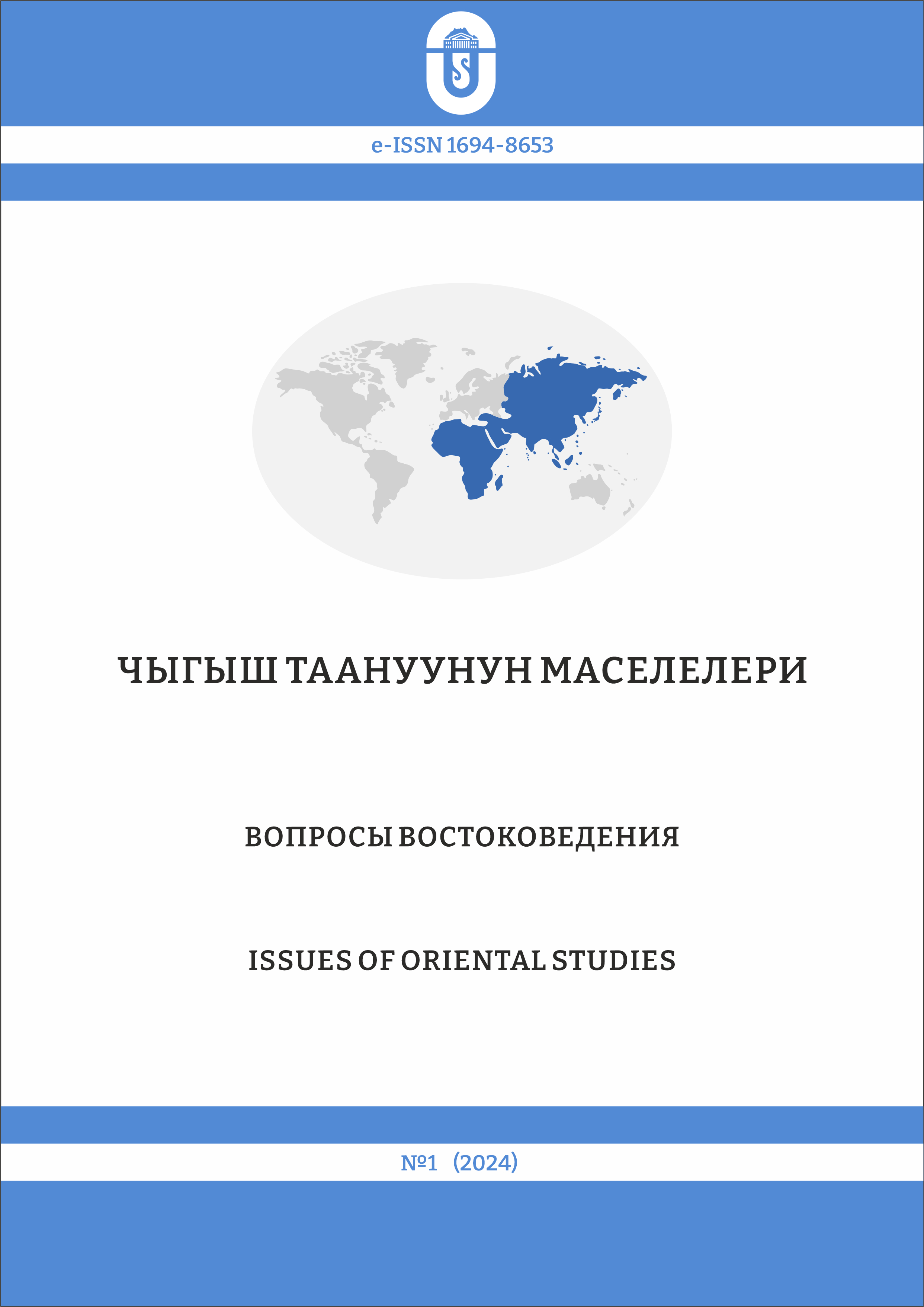 					Показать № 1 (2024): Вопросы востоковедения
				