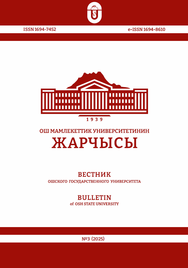 					Показать № 3 (2025): Вестник Ошского государственного университета
				