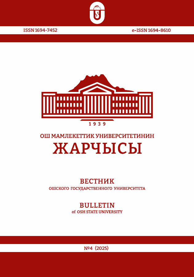 					Показать № 4 (2025): Вестник Ошского государственного университета
				
