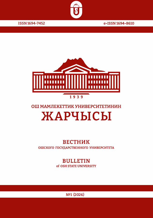 					Показать № 1 (2026): Вестник Ошского государственного университета
				
