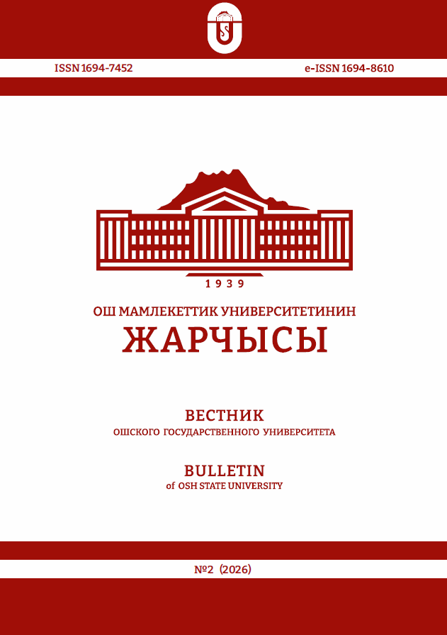 					Показать № 2 (2026): Вестник Ошского государственного университета
				