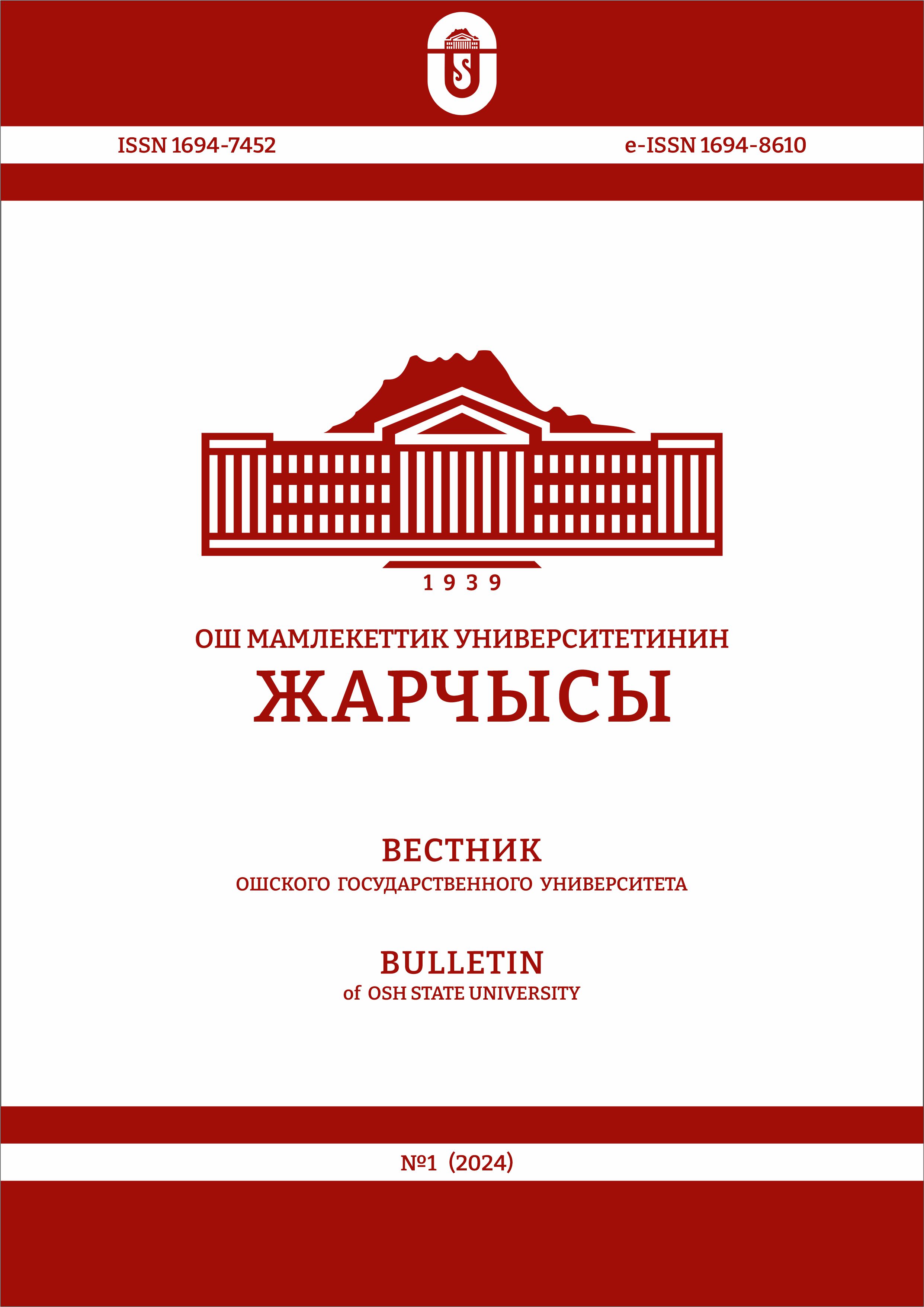 					View No. 1 (2024): Bulletin of Osh State University
				
