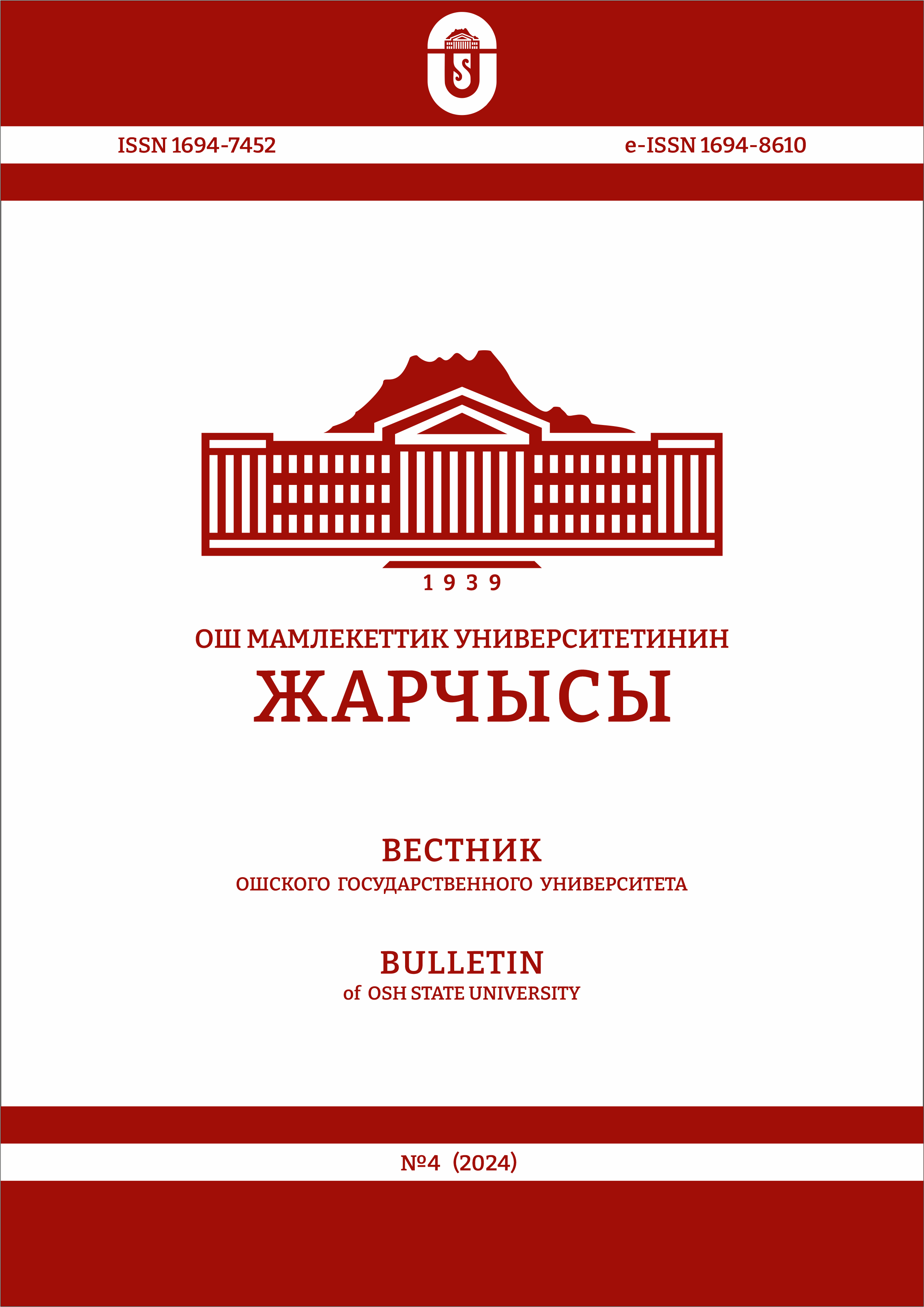 					Показать № 4 (2024): Вестник Ошского государственного университета
				