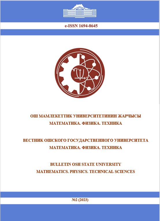 					View No. 2(3) (2023): Journal of Osh State University. Mathematics. Physics. Technical Sciences
				