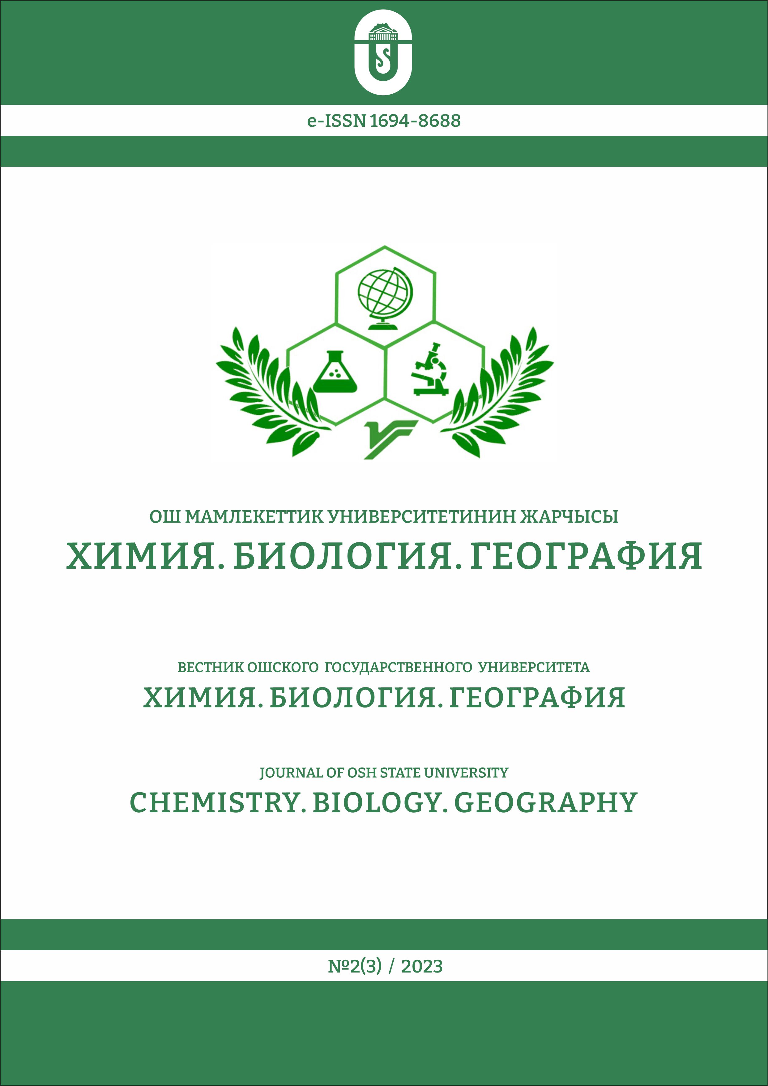 					Көрсөтүү № 2(3) (2023): Ош мамлекеттик университетинин Жарчысы. Химия. Биология. География
				