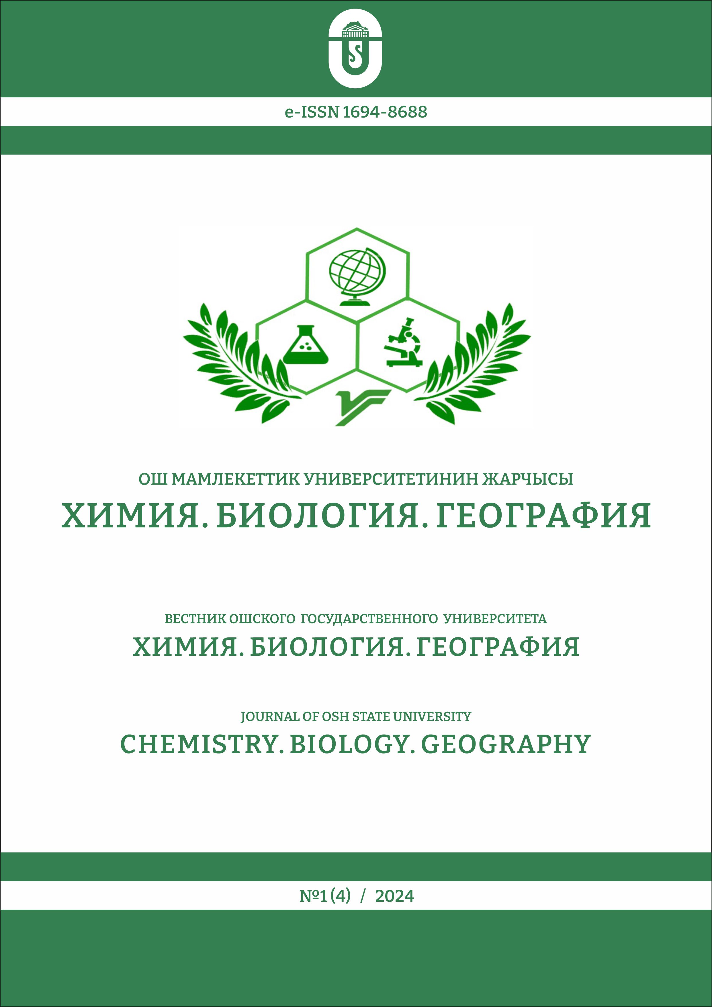 					Показать № 1(4) (2024): Вестник Ошского государственного университета. Химия. Биология. География
				